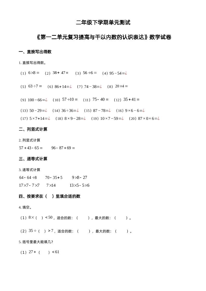 沪教版数学二年级下册第一、二单元单元测试卷（原卷版）金榜学科-专注整理分享幼、小、初、高学科教资，一站式解决孩子学习资料难题，帮助孩子全方位提升成绩。金榜学科