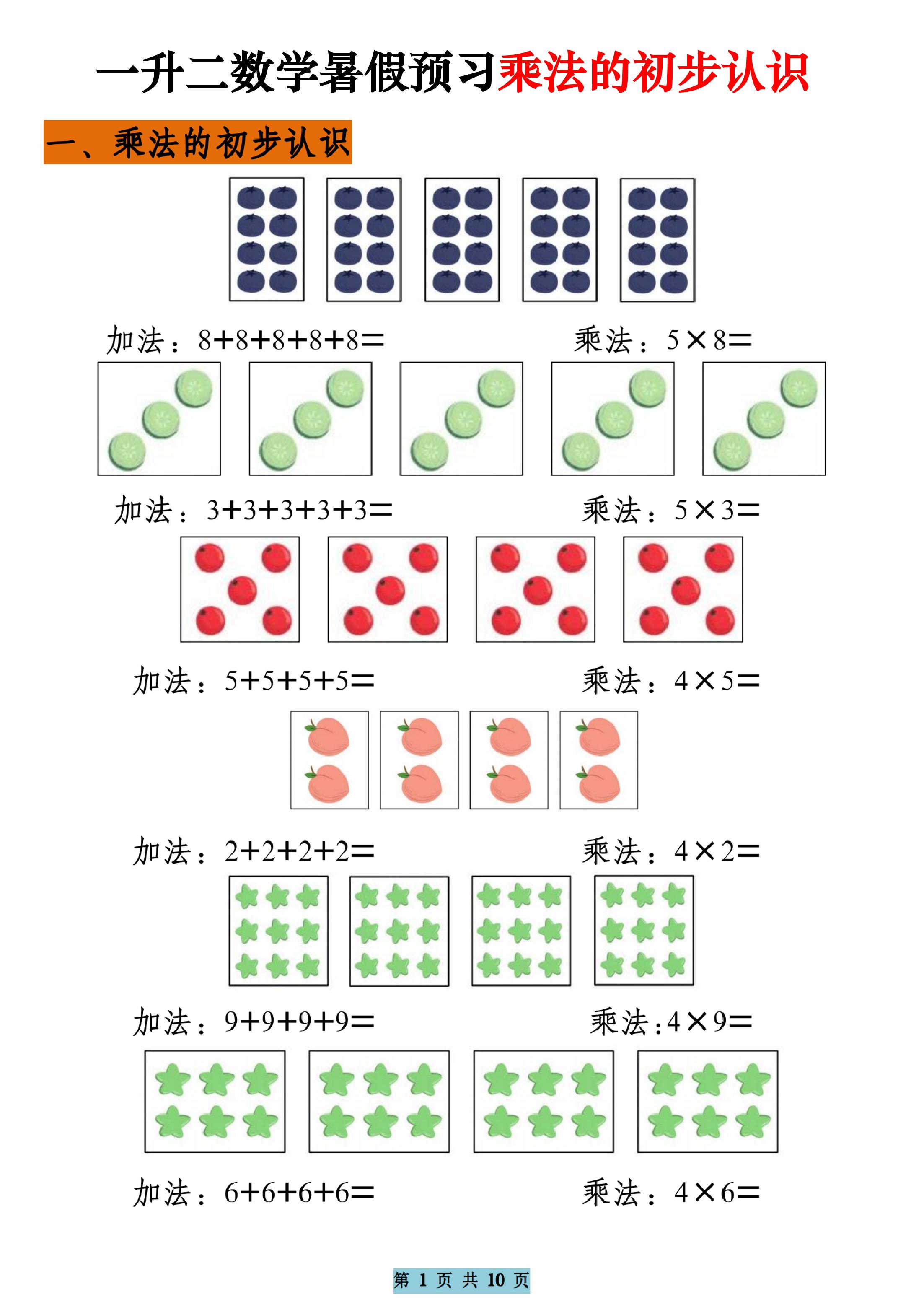 一升二数学暑假预习乘法的初步认识（10页乘法启蒙）二上金榜学科-专注整理分享幼、小、初、高学科教资，一站式解决孩子学习资料难题，帮助孩子全方位提升成绩。金榜学科