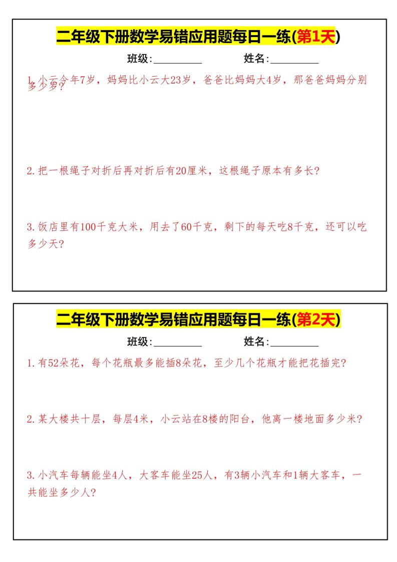 【二下数学】易错应用题每日一练-高清无水印完整版本金榜学科-专注整理分享幼、小、初、高学科教资，一站式解决孩子学习资料难题，帮助孩子全方位提升成绩。金榜学科