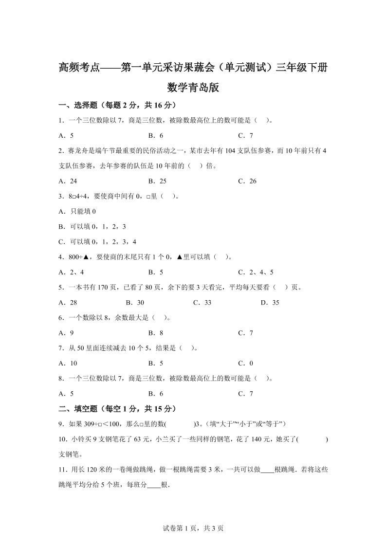 青岛63版数学三年级下册第一单元《采访果蔬会》高频考点卷金榜学科-专注整理分享幼、小、初、高学科教资，一站式解决孩子学习资料难题，帮助孩子全方位提升成绩。金榜学科