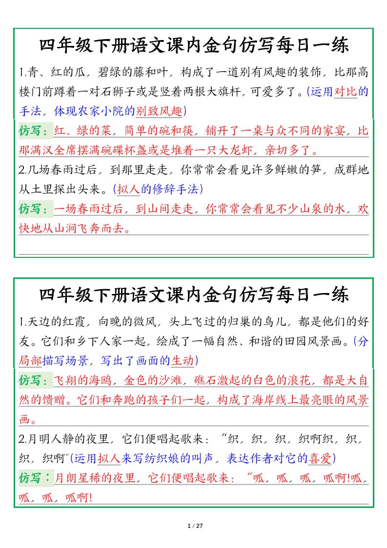 【课内金句仿写每日一练（答案）】四下语文金榜学科-专注整理分享幼、小、初、高学科教资，一站式解决孩子学习资料难题，帮助孩子全方位提升成绩。金榜学科