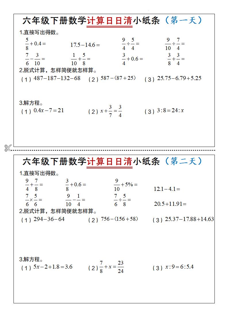 六年级下册数学计算日日清小纸条金榜学科-专注整理分享幼、小、初、高学科教资，一站式解决孩子学习资料难题，帮助孩子全方位提升成绩。金榜学科
