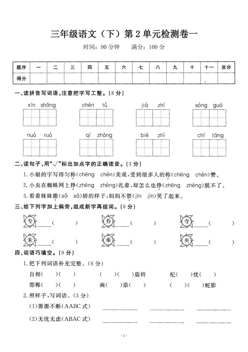 三下语文第二单元检测卷一金榜学科-专注整理分享幼、小、初、高学科教资，一站式解决孩子学习资料难题，帮助孩子全方位提升成绩。金榜学科
