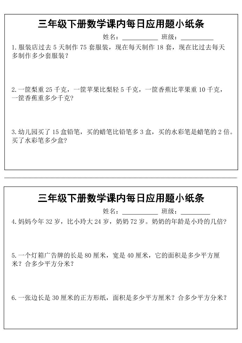 三年级下册数学课内每日应用题小纸条(18页)金榜学科-专注整理分享幼、小、初、高学科教资，一站式解决孩子学习资料难题，帮助孩子全方位提升成绩。金榜学科