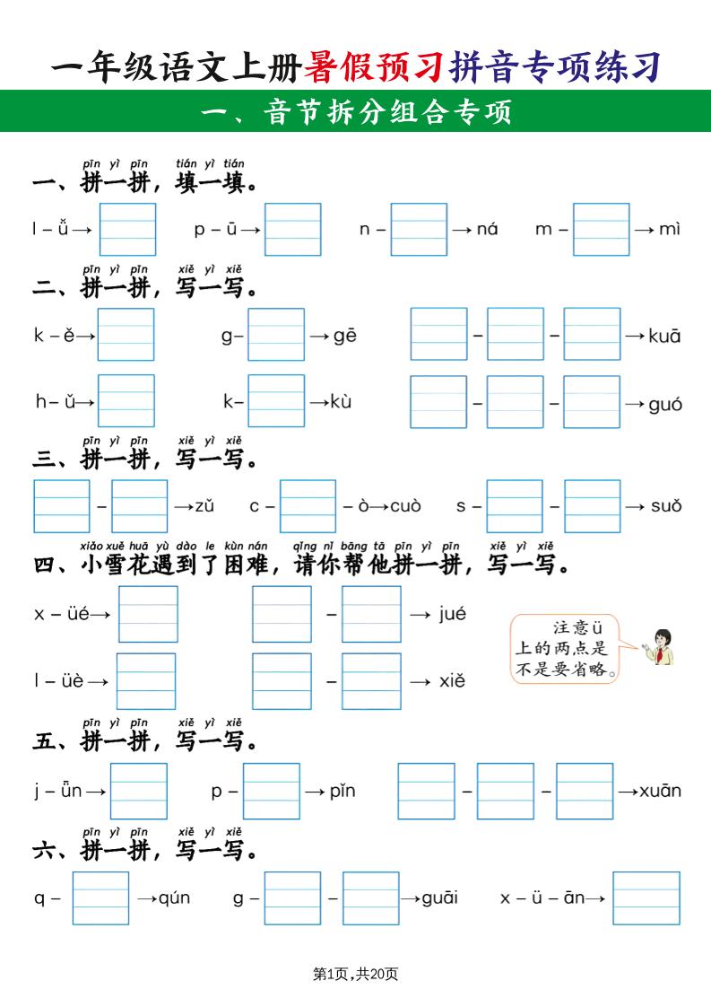 一上语文【暑假预习拼音专项练习】金榜学科-专注整理分享幼、小、初、高学科教资，一站式解决孩子学习资料难题，帮助孩子全方位提升成绩。金榜学科