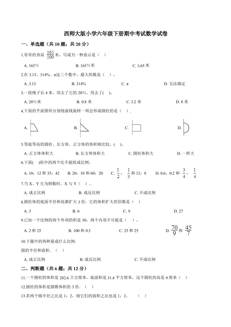 西师小学六年级下册期中考试数学试卷2（含解析）金榜学科-专注整理分享幼、小、初、高学科教资，一站式解决孩子学习资料难题，帮助孩子全方位提升成绩。金榜学科