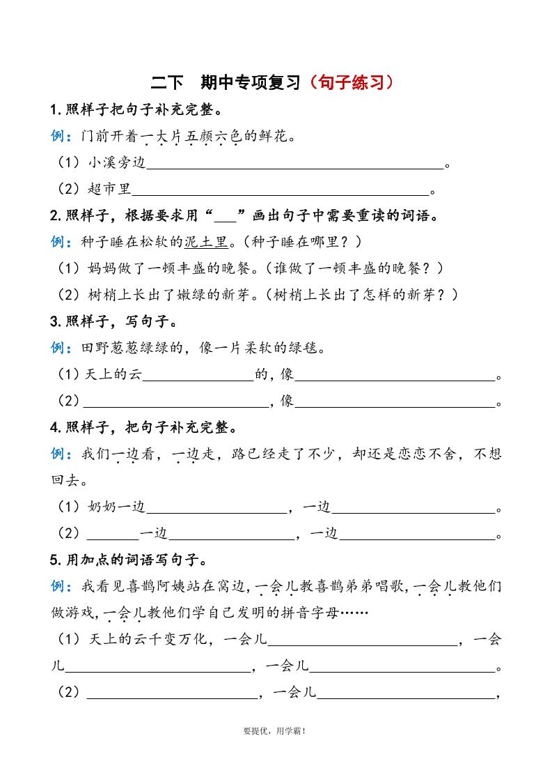 二下语文期中复习资料金榜学科-专注整理分享幼、小、初、高学科教资，一站式解决孩子学习资料难题，帮助孩子全方位提升成绩。金榜学科