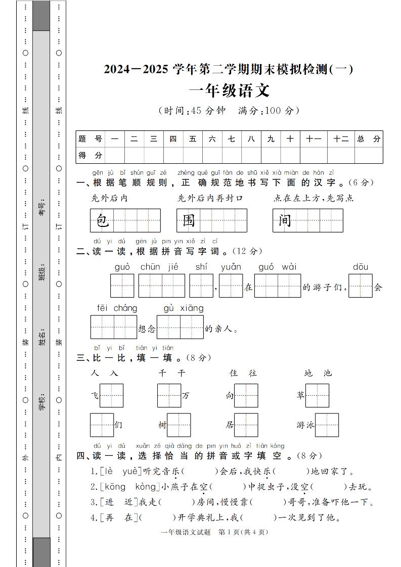 24-25学年一下语文期末模拟检测卷（共七份）含答案金榜学科-专注整理分享幼、小、初、高学科教资，一站式解决孩子学习资料难题，帮助孩子全方位提升成绩。金榜学科
