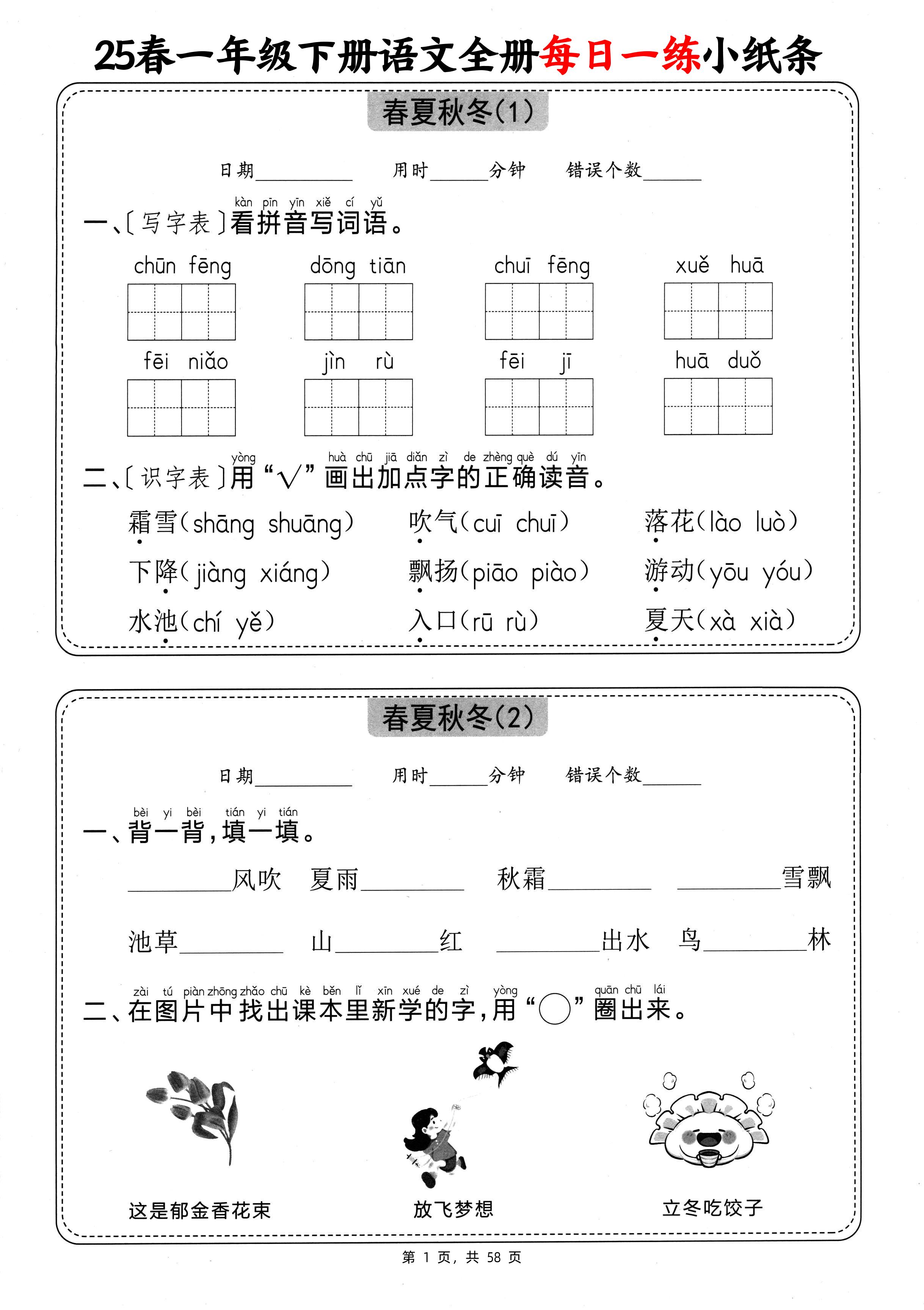 25春一下语文全册每日一练小纸条（含答案58页）金榜学科-专注整理分享幼、小、初、高学科教资，一站式解决孩子学习资料难题，帮助孩子全方位提升成绩。金榜学科