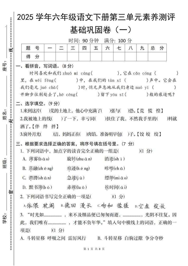 2025六下语文《第三单元综合素养测评基础卷》金榜学科-专注整理分享幼、小、初、高学科教资，一站式解决孩子学习资料难题，帮助孩子全方位提升成绩。金榜学科