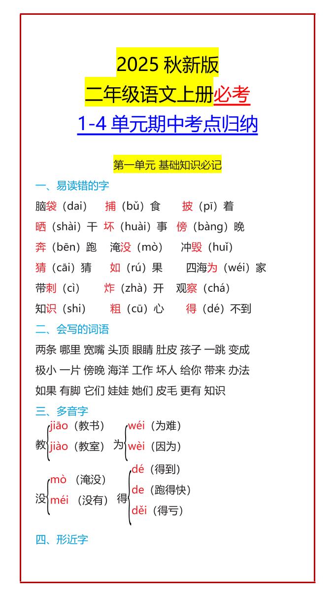 【2025秋新版】二年级语文上册必考1-4单元期中考点归纳金榜学科-专注整理分享幼、小、初、高学科教资，一站式解决孩子学习资料难题，帮助孩子全方位提升成绩。金榜学科