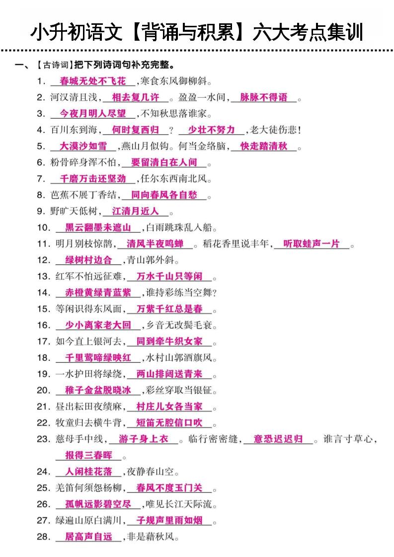 小升初语文【背诵与积累】六大考点集训金榜学科-专注整理分享幼、小、初、高学科教资，一站式解决孩子学习资料难题，帮助孩子全方位提升成绩。金榜学科