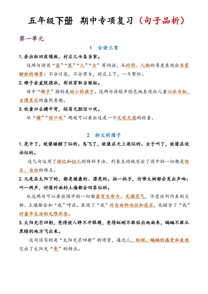 五年级语文期中复习句子品析金榜学科-专注整理分享幼、小、初、高学科教资，一站式解决孩子学习资料难题，帮助孩子全方位提升成绩。金榜学科