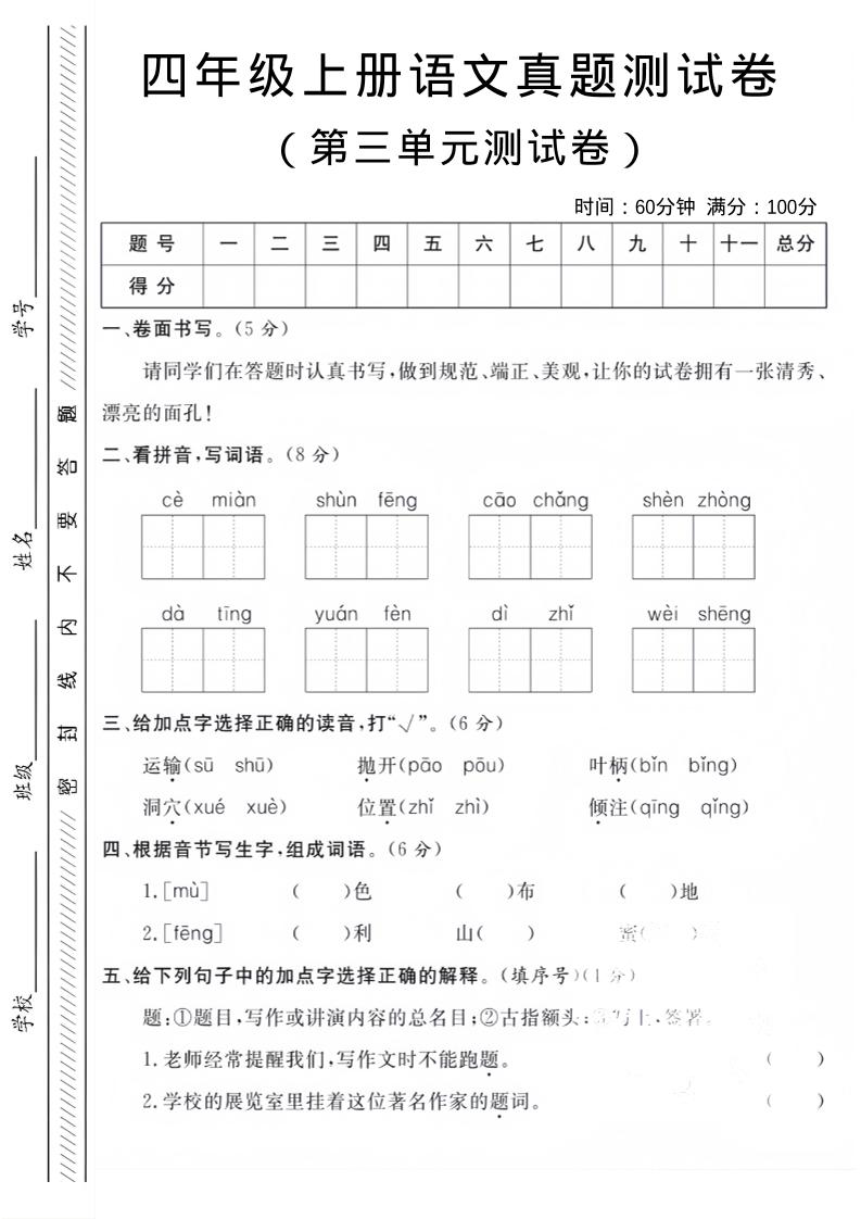 四年级上语文第三单元真题测试卷金榜学科-专注整理分享幼、小、初、高学科教资，一站式解决孩子学习资料难题，帮助孩子全方位提升成绩。金榜学科