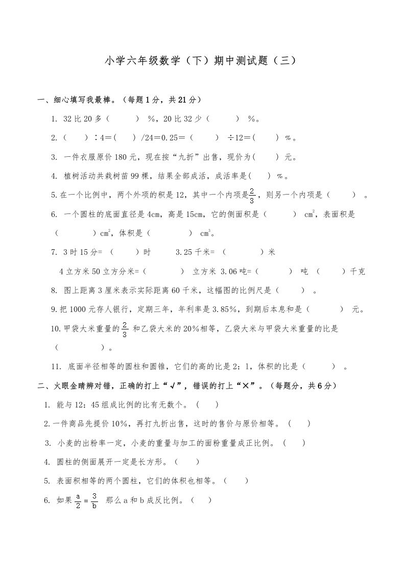西师小学六年级数学下期中测试题及答案（三）金榜学科-专注整理分享幼、小、初、高学科教资，一站式解决孩子学习资料难题，帮助孩子全方位提升成绩。金榜学科