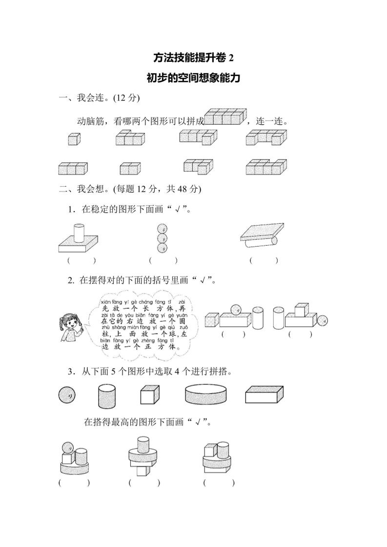 一上数学方法技能提升卷2初步的空间想象能力金榜学科-专注整理分享幼、小、初、高学科教资，一站式解决孩子学习资料难题，帮助孩子全方位提升成绩。金榜学科