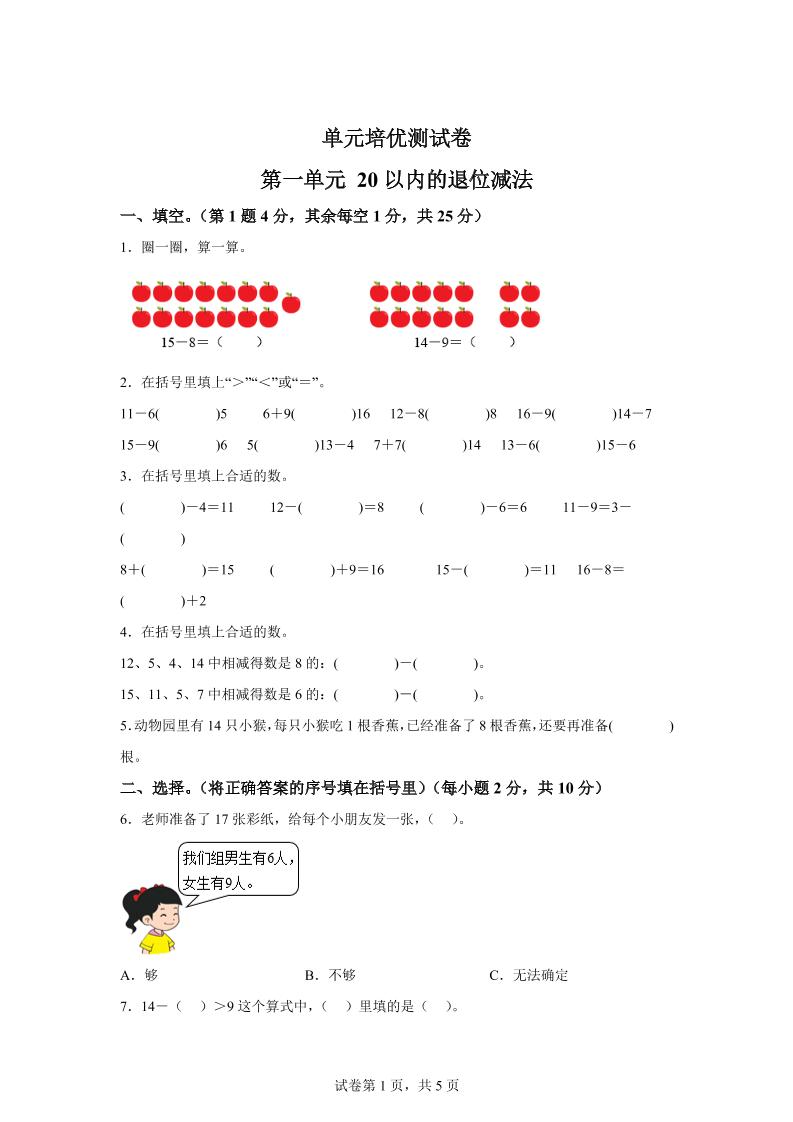 青岛63版数学一年级下册第一单元《逛公园——20以内的退位减法》单元测试卷金榜学科-专注整理分享幼、小、初、高学科教资，一站式解决孩子学习资料难题，帮助孩子全方位提升成绩。金榜学科