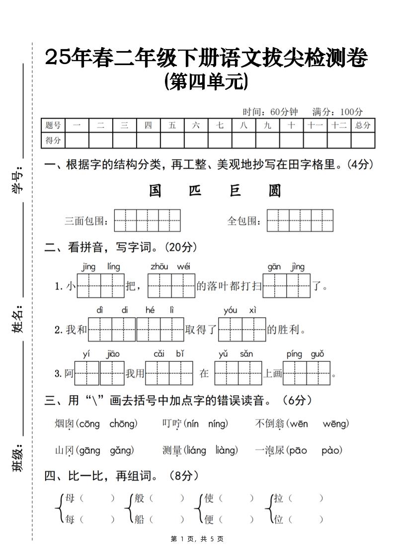 25春二下语文第四单元拔尖检测卷-三面包围（含答案5页）金榜学科-专注整理分享幼、小、初、高学科教资，一站式解决孩子学习资料难题，帮助孩子全方位提升成绩。金榜学科