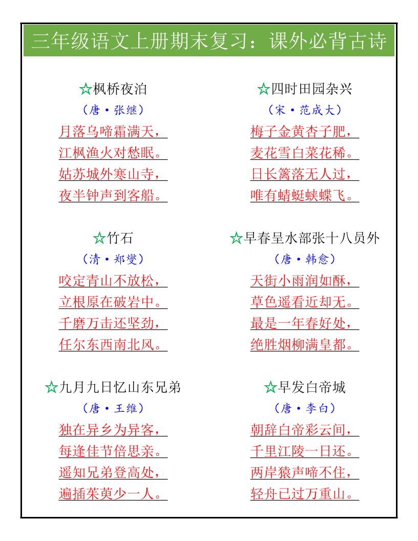 【2025秋新版】三年级语文上册期末复习：课外必背古诗金榜学科-专注整理分享幼、小、初、高学科教资，一站式解决孩子学习资料难题，帮助孩子全方位提升成绩。金榜学科