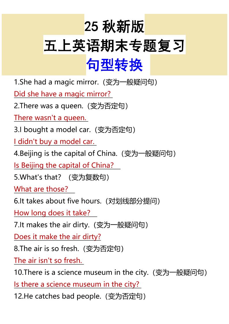 【2025秋新版】五上英语期末专题复习句型转换金榜学科-专注整理分享幼、小、初、高学科教资，一站式解决孩子学习资料难题，帮助孩子全方位提升成绩。金榜学科