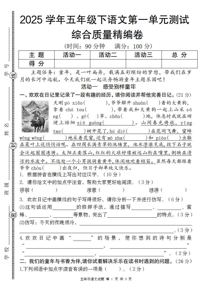 2025学年五年级下语文第一单元综合质量精编卷金榜学科-专注整理分享幼、小、初、高学科教资，一站式解决孩子学习资料难题，帮助孩子全方位提升成绩。金榜学科