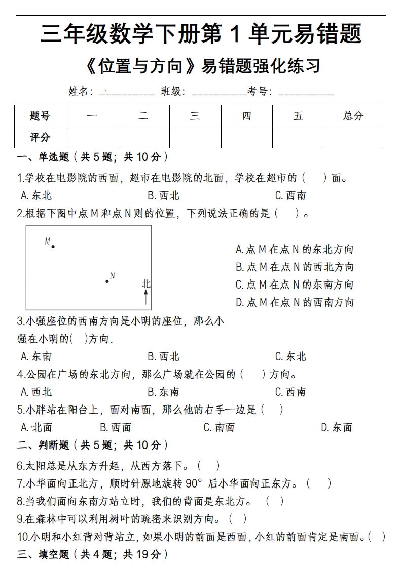 三下数学《位置与方向》易错精选强化练习金榜学科-专注整理分享幼、小、初、高学科教资，一站式解决孩子学习资料难题，帮助孩子全方位提升成绩。金榜学科