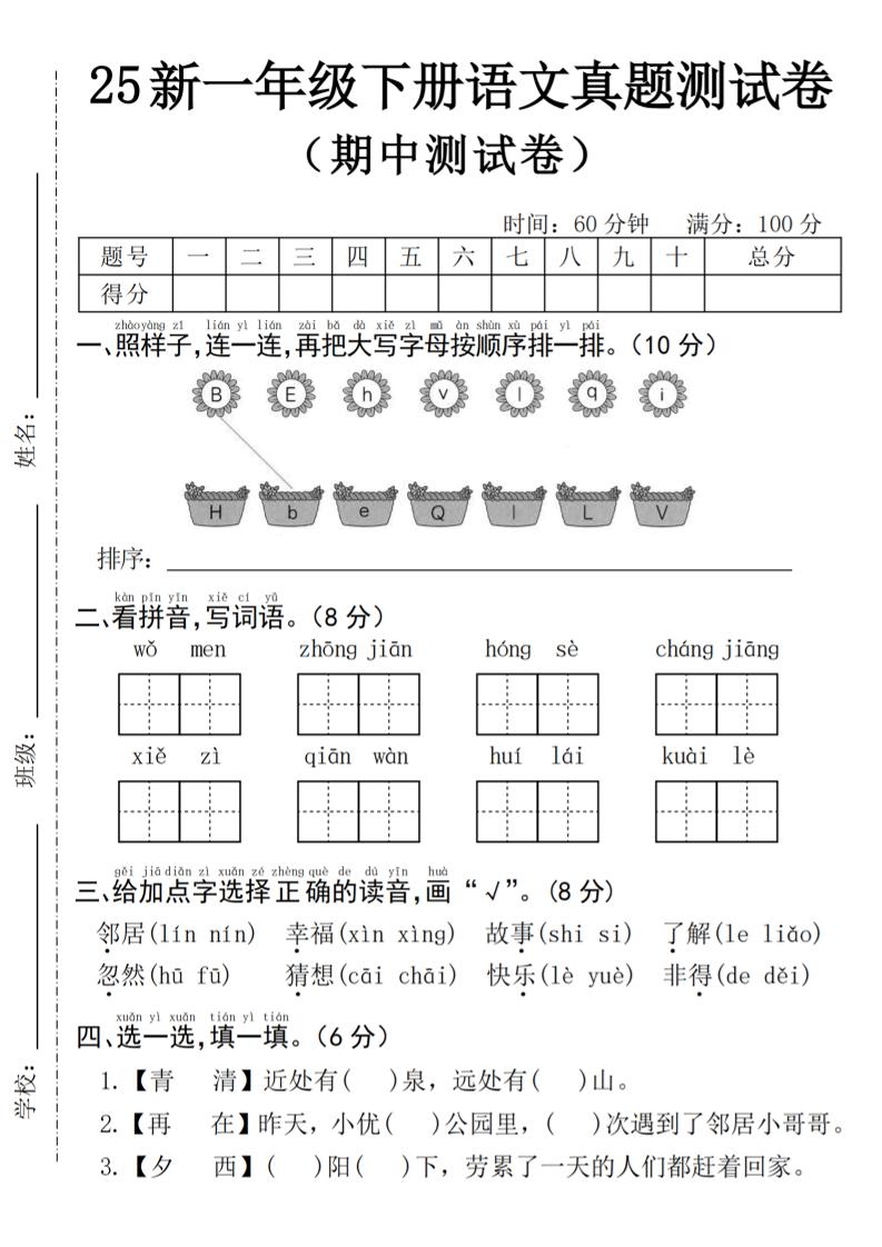 25年一下语文期中真题测试卷–我们4页金榜学科-专注整理分享幼、小、初、高学科教资，一站式解决孩子学习资料难题，帮助孩子全方位提升成绩。金榜学科