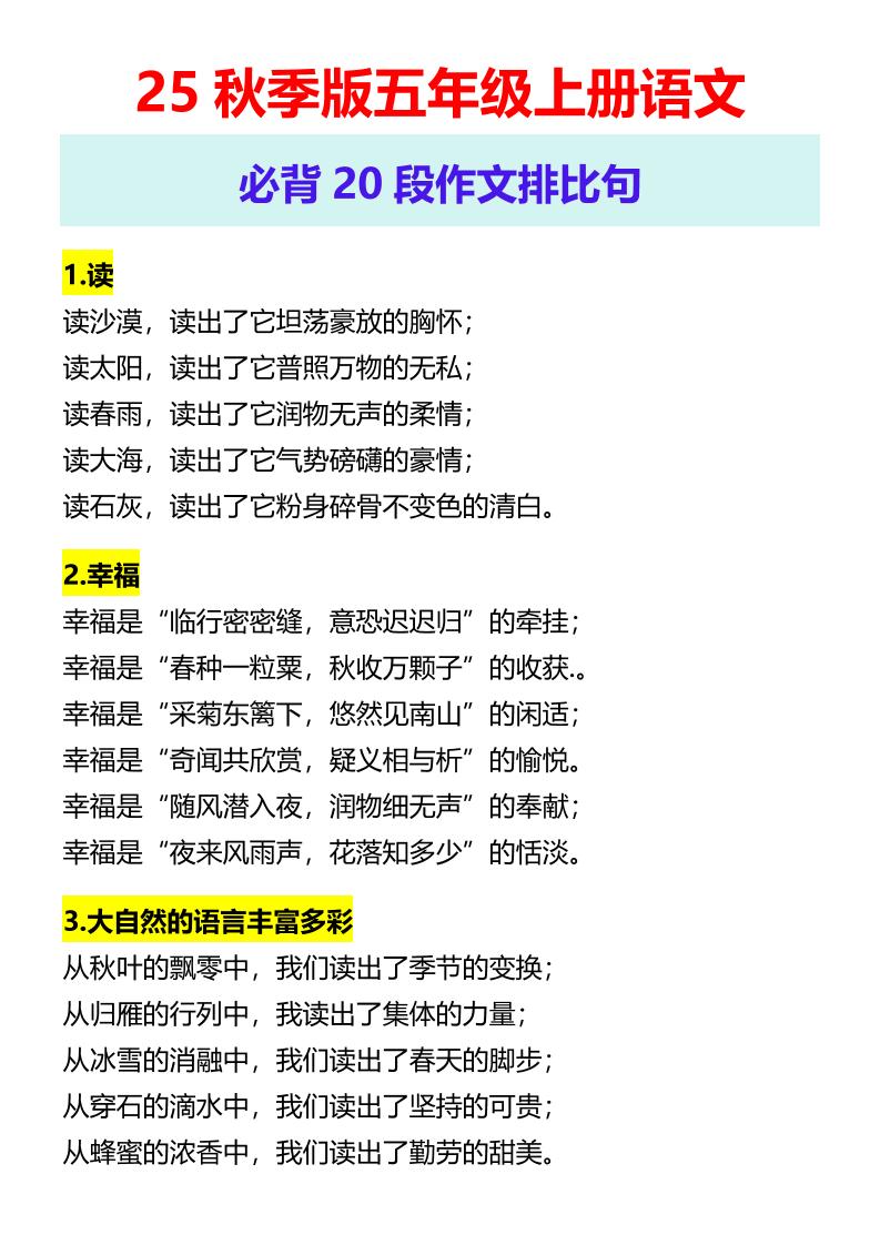 【2025秋新版】五年级上册语文必背20段作文排比句金榜学科-专注整理分享幼、小、初、高学科教资，一站式解决孩子学习资料难题，帮助孩子全方位提升成绩。金榜学科