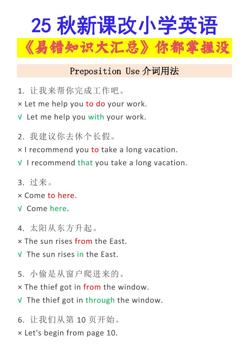 【2025秋新版】小学英语易错知识大汇总，看看你都掌握了没-小升初英语金榜学科-专注整理分享幼、小、初、高学科教资，一站式解决孩子学习资料难题，帮助孩子全方位提升成绩。金榜学科