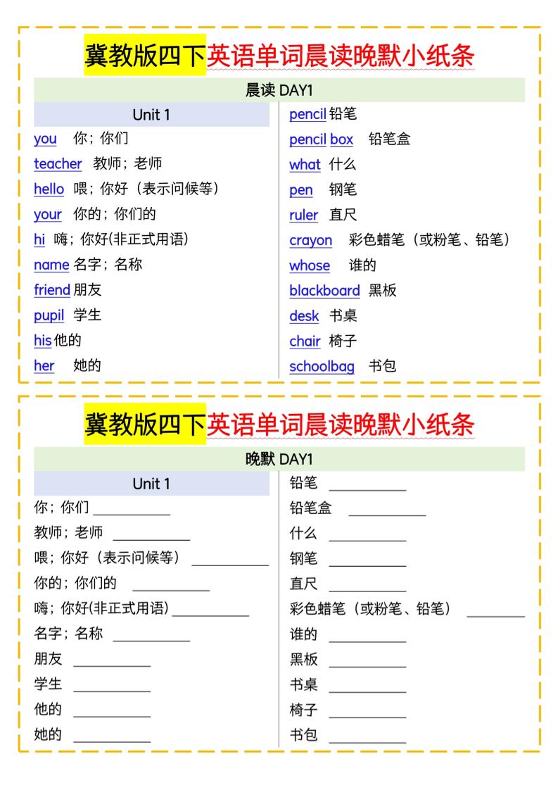 四下英语冀教单词晨读晚默小纸条金榜学科-专注整理分享幼、小、初、高学科教资，一站式解决孩子学习资料难题，帮助孩子全方位提升成绩。金榜学科