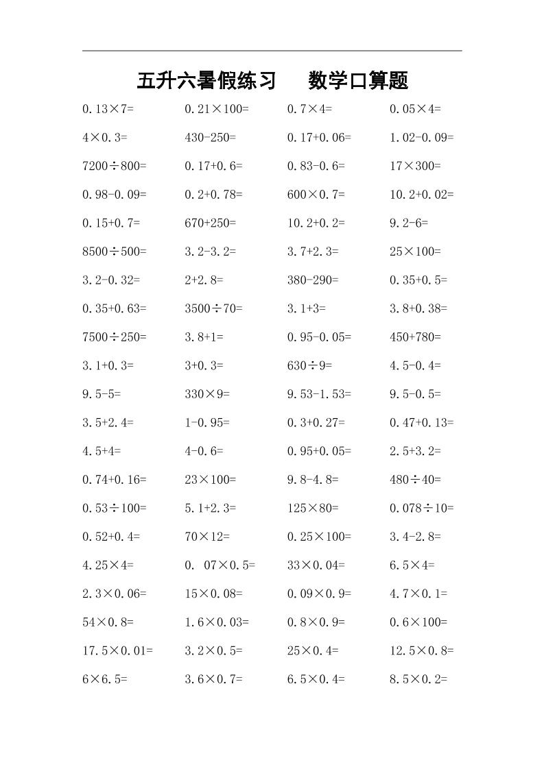 五升六暑假练习数学口算题-六上数学金榜学科-专注整理分享幼、小、初、高学科教资，一站式解决孩子学习资料难题，帮助孩子全方位提升成绩。金榜学科