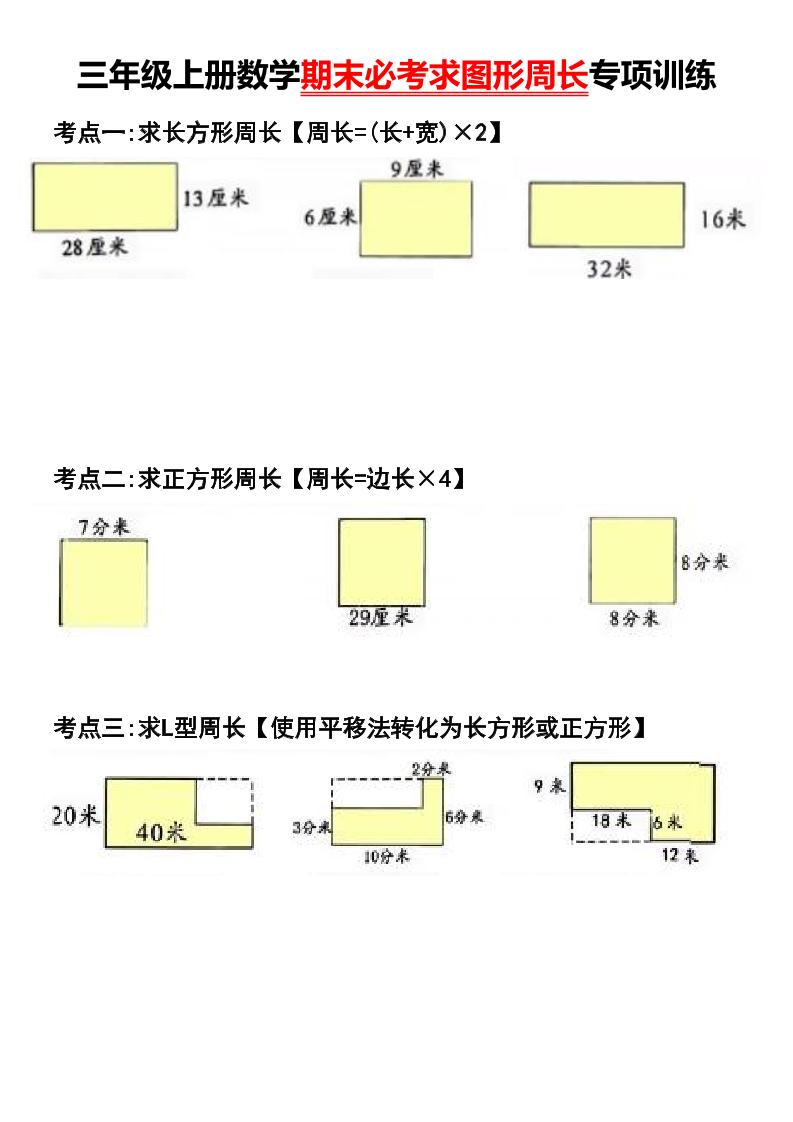 三年级上册数学期末必考求图形周长专项训练金榜学科-专注整理分享幼、小、初、高学科教资，一站式解决孩子学习资料难题，帮助孩子全方位提升成绩。金榜学科