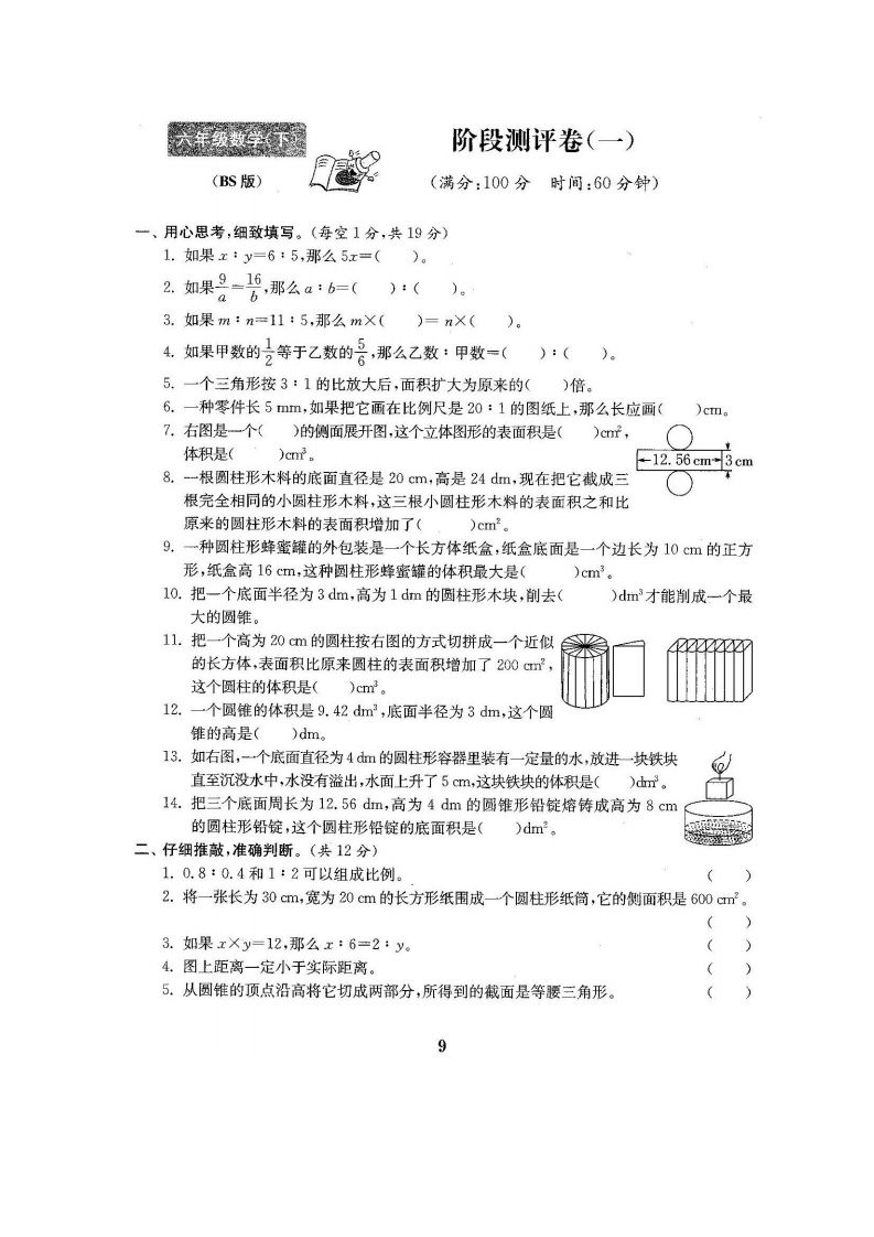 六下北师大数学第一次月考试卷金榜学科-专注整理分享幼、小、初、高学科教资，一站式解决孩子学习资料难题，帮助孩子全方位提升成绩。金榜学科