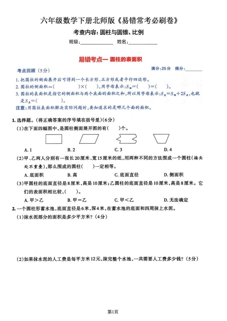 六年级数学（北师版）下册《七大类易错常考必刷卷》金榜学科-专注整理分享幼、小、初、高学科教资，一站式解决孩子学习资料难题，帮助孩子全方位提升成绩。金榜学科
