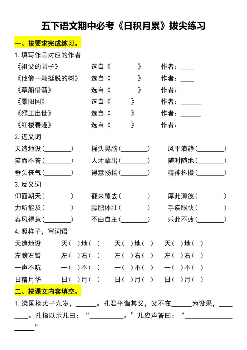 五下语文期中必考《日积月累》拔尖练习金榜学科-专注整理分享幼、小、初、高学科教资，一站式解决孩子学习资料难题，帮助孩子全方位提升成绩。金榜学科