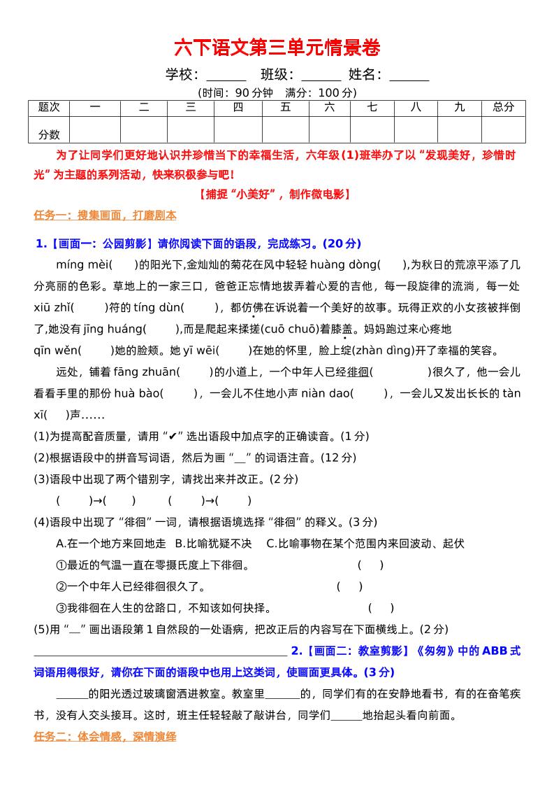 六下语文第三单元情景卷+答案金榜学科-专注整理分享幼、小、初、高学科教资，一站式解决孩子学习资料难题，帮助孩子全方位提升成绩。金榜学科
