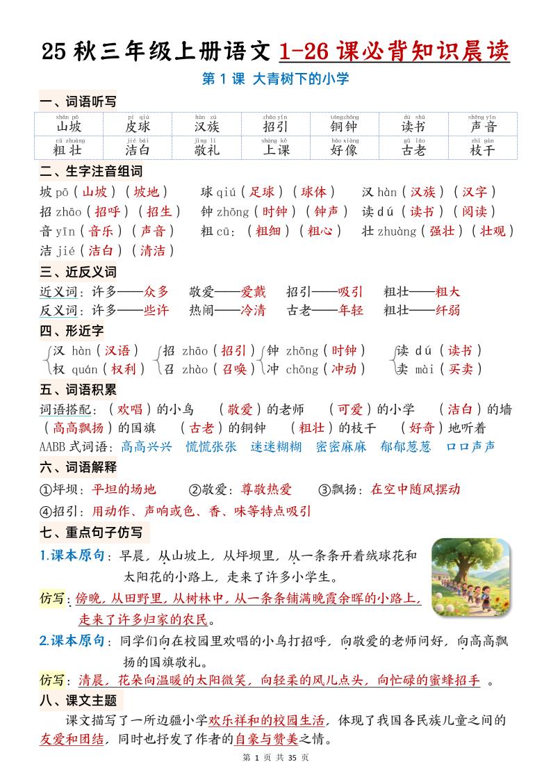 25秋三年级上册语文1-26课必背知识晨读单（35页）金榜学科-专注整理分享幼、小、初、高学科教资，一站式解决孩子学习资料难题，帮助孩子全方位提升成绩。金榜学科