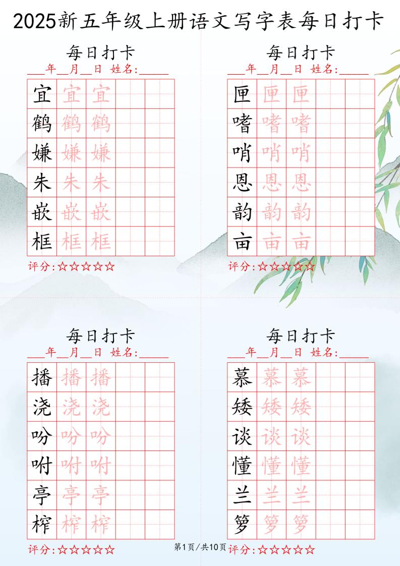 2025秋五年级上册语文写字表每日打卡练习金榜学科-专注整理分享幼、小、初、高学科教资，一站式解决孩子学习资料难题，帮助孩子全方位提升成绩。金榜学科