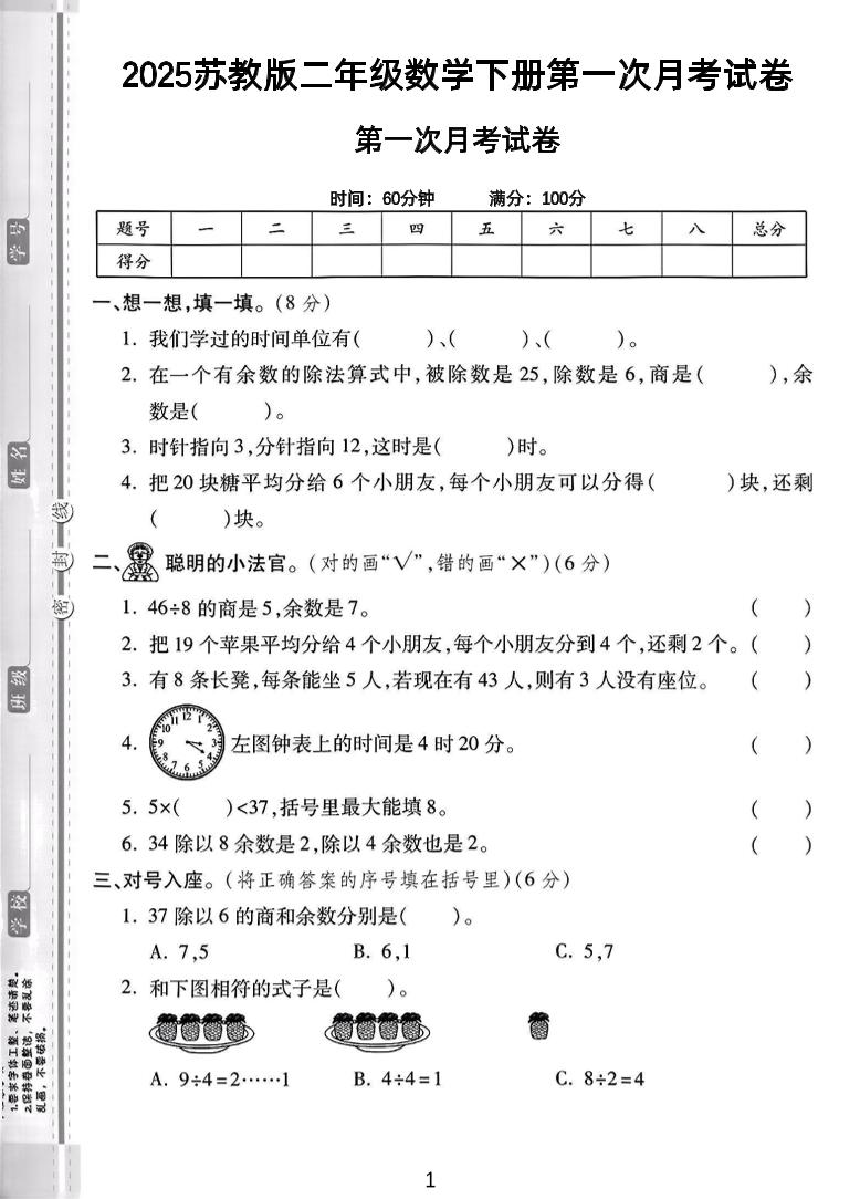 二年级下25学年苏教版数学第一次月考检测卷-2（5页）金榜学科-专注整理分享幼、小、初、高学科教资，一站式解决孩子学习资料难题，帮助孩子全方位提升成绩。金榜学科