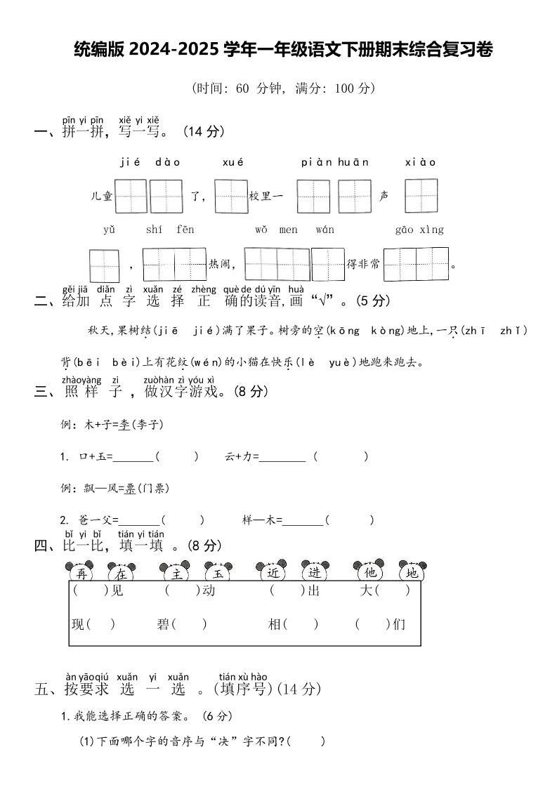 2024-2025学年一年级语文下册期末综合复习卷金榜学科-专注整理分享幼、小、初、高学科教资，一站式解决孩子学习资料难题，帮助孩子全方位提升成绩。金榜学科