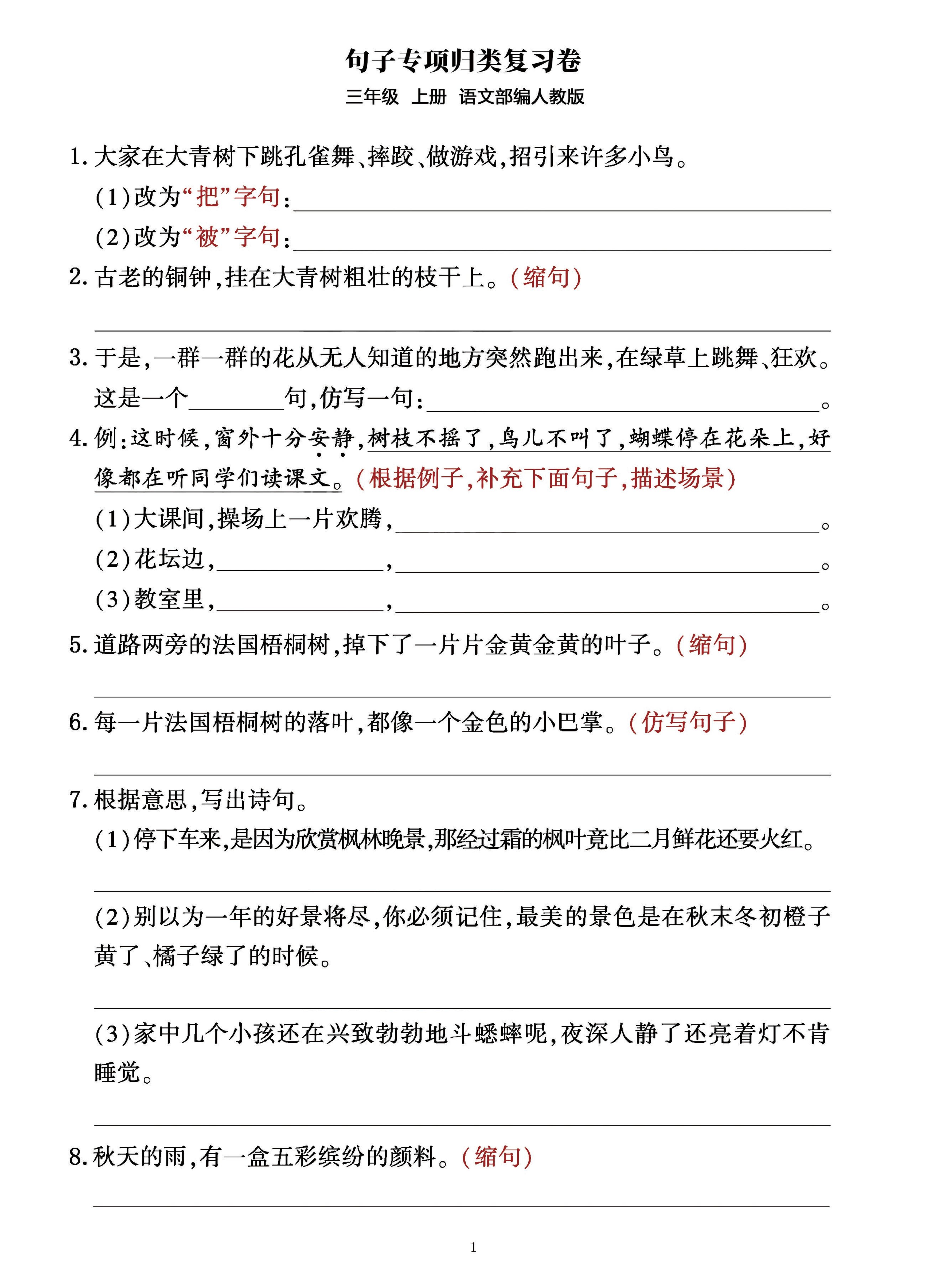 三年级上册语文句子整合归类复习卷（部编人教版）金榜学科-专注整理分享幼、小、初、高学科教资，一站式解决孩子学习资料难题，帮助孩子全方位提升成绩。金榜学科