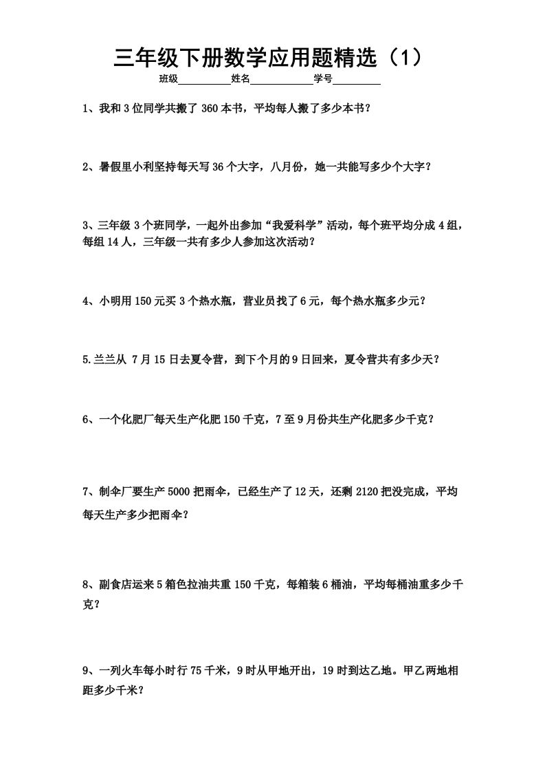 三下数学应用题专项练习精选题金榜学科-专注整理分享幼、小、初、高学科教资，一站式解决孩子学习资料难题，帮助孩子全方位提升成绩。金榜学科