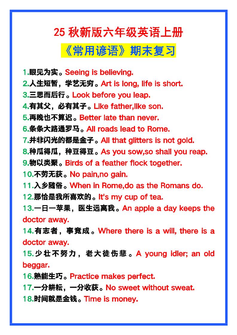 【2025秋新版】六年级英语上册《常用谚语》，为小学英语写作加分！金榜学科-专注整理分享幼、小、初、高学科教资，一站式解决孩子学习资料难题，帮助孩子全方位提升成绩。金榜学科