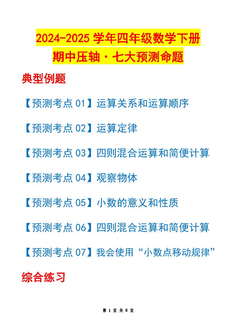 四下数学期中压轴预测命题（原卷版）人教版8页金榜学科-专注整理分享幼、小、初、高学科教资，一站式解决孩子学习资料难题，帮助孩子全方位提升成绩。金榜学科