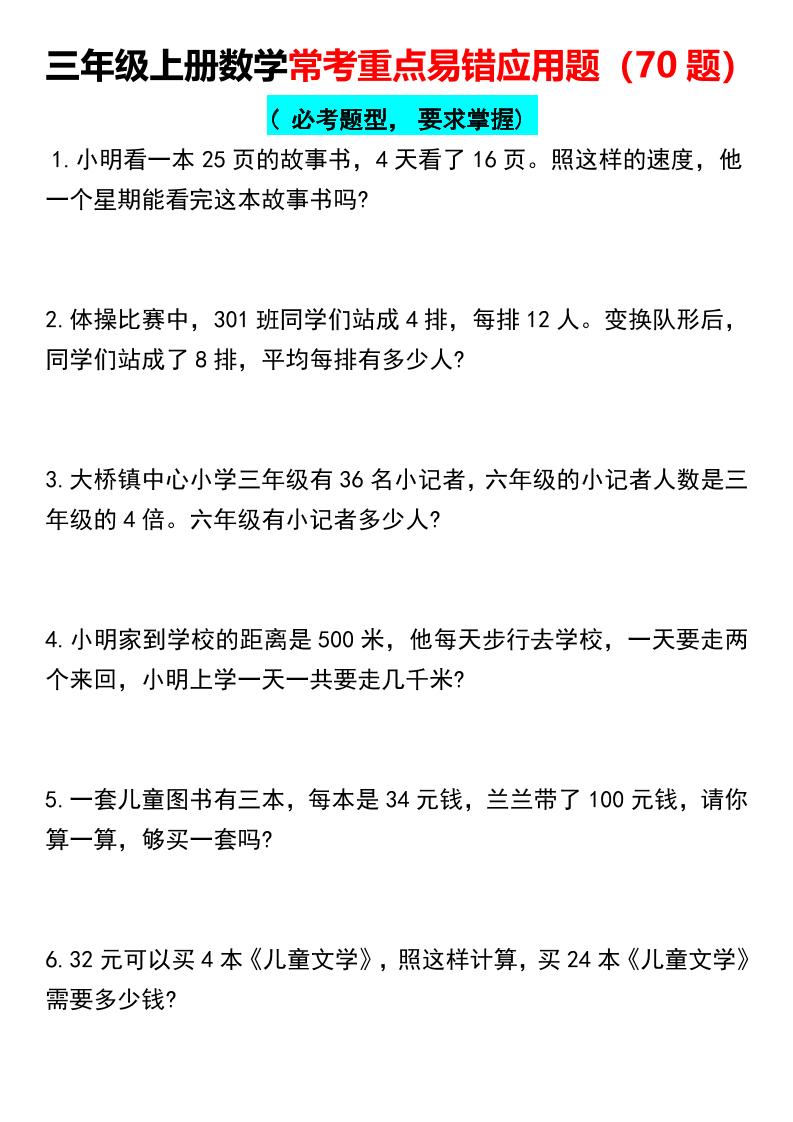 【常考重点易错应用题70题】三上数学金榜学科-专注整理分享幼、小、初、高学科教资，一站式解决孩子学习资料难题，帮助孩子全方位提升成绩。金榜学科