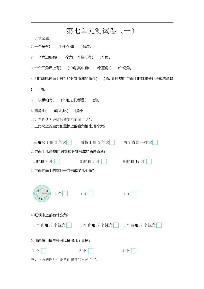 二下苏教版数学第七单元测试卷-1金榜学科-专注整理分享幼、小、初、高学科教资，一站式解决孩子学习资料难题，帮助孩子全方位提升成绩。金榜学科