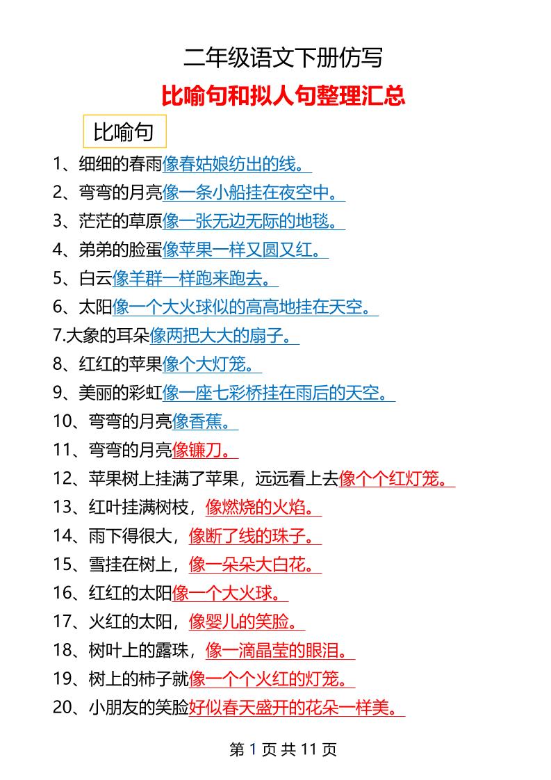 二年级下册语文仿写拟人比喻句整理汇总12页金榜学科-专注整理分享幼、小、初、高学科教资，一站式解决孩子学习资料难题，帮助孩子全方位提升成绩。金榜学科
