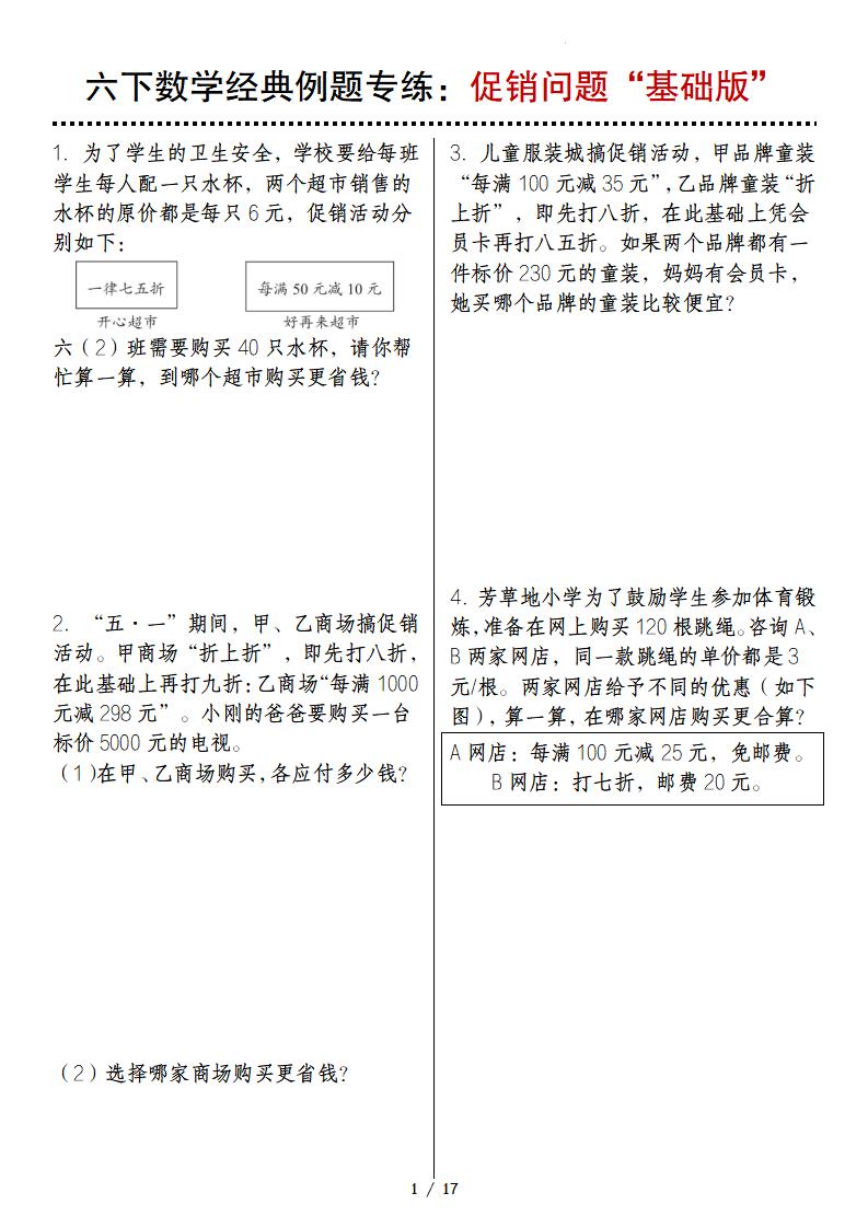 六下数学经典例题专练：促销问题“基础版”金榜学科-专注整理分享幼、小、初、高学科教资，一站式解决孩子学习资料难题，帮助孩子全方位提升成绩。金榜学科