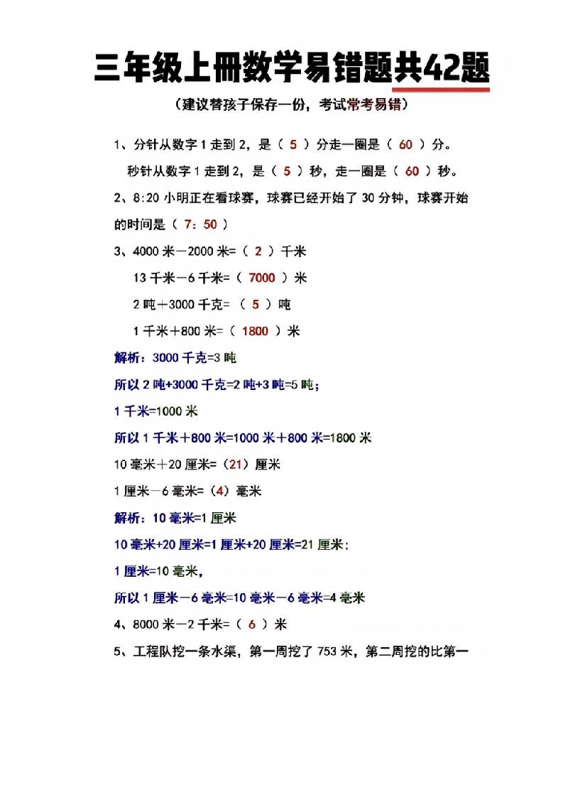 三年级上册数学易错题共42题金榜学科-专注整理分享幼、小、初、高学科教资，一站式解决孩子学习资料难题，帮助孩子全方位提升成绩。金榜学科