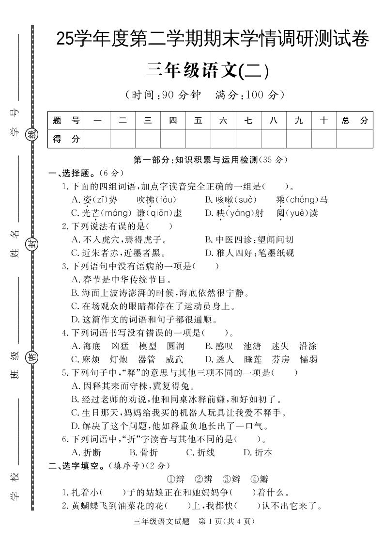 三下语文期末学情调研测试卷2金榜学科-专注整理分享幼、小、初、高学科教资，一站式解决孩子学习资料难题，帮助孩子全方位提升成绩。金榜学科
